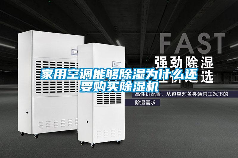 家用空调能够除湿为什么还要购买除湿机