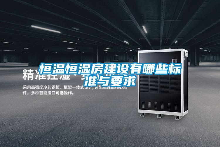 恒温恒湿房建设有哪些标准与要求