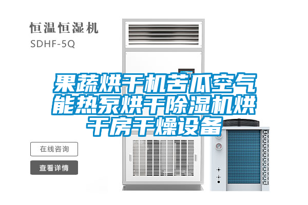 果蔬烘干机苦瓜空气能热泵烘干除湿机烘干房干燥设备