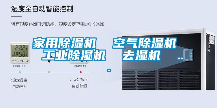 家用除湿机 空气除湿机 工业除湿机 去湿机 ...