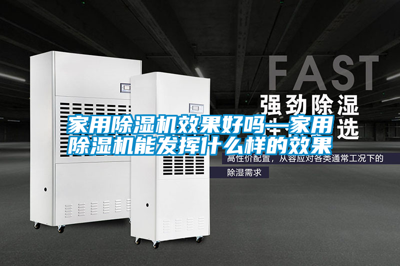 家用除湿机效果好吗—家用除湿机能发挥什么样的效果