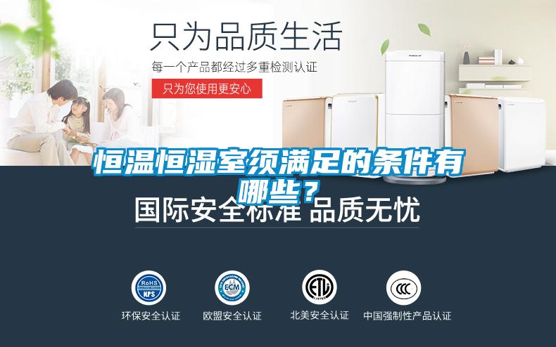 恒温恒湿室须满足的条件有哪些？
