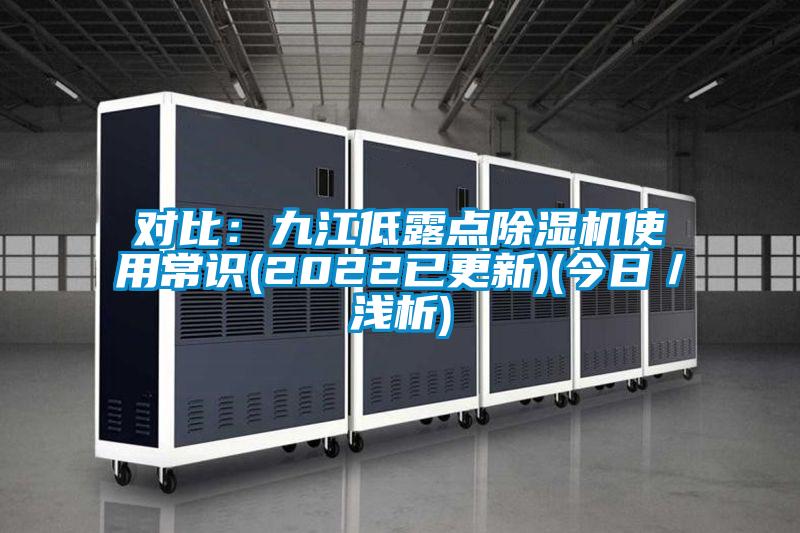 对比:九江低露点除湿机使用常识(2022已更新)(今日/浅析)