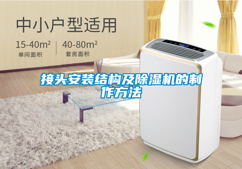 接头安装结构及除湿机的制作方法