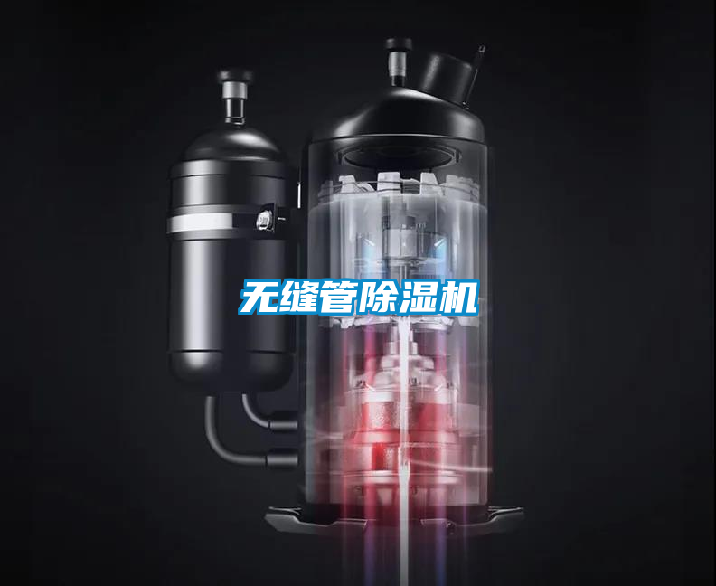 无缝管除湿机