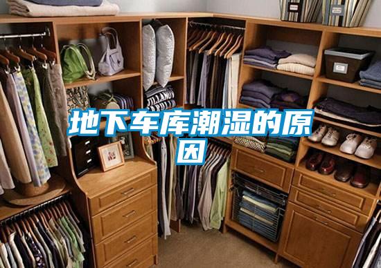地下车库潮湿的原因