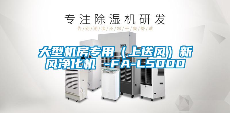 大型机房专用（上送风）新风净化机 -FA-L5000