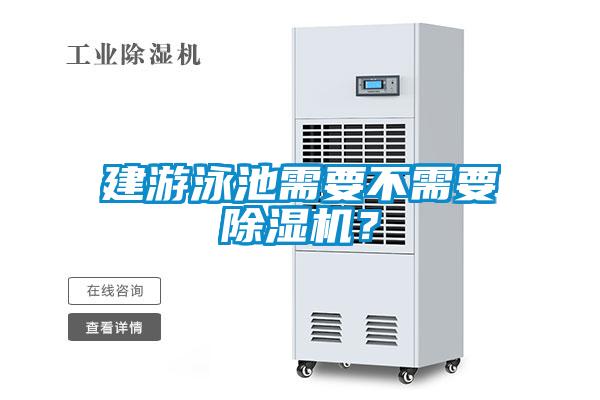 建游泳池需要不需要除湿机?