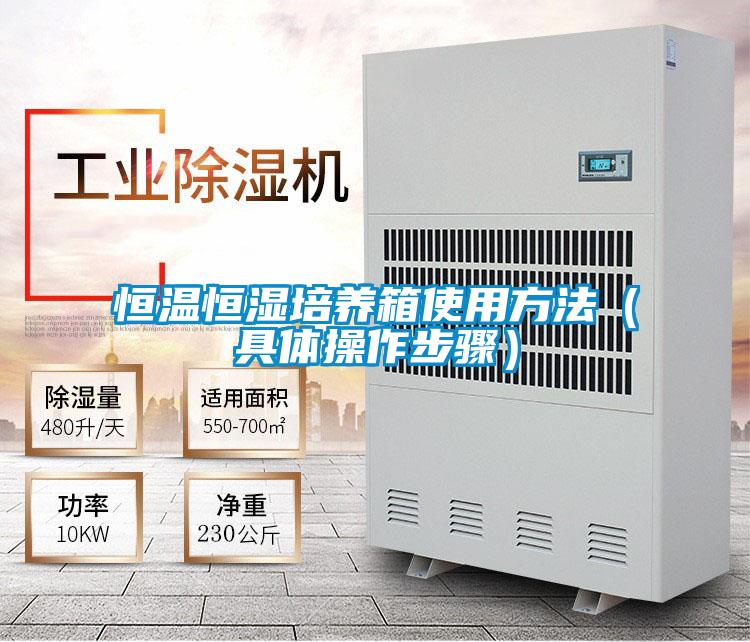 恒温恒湿培养箱使用方法(具体操作步骤)