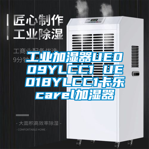 工业加湿器UE009YLCC1 UE018YLCC1卡乐carel加湿器