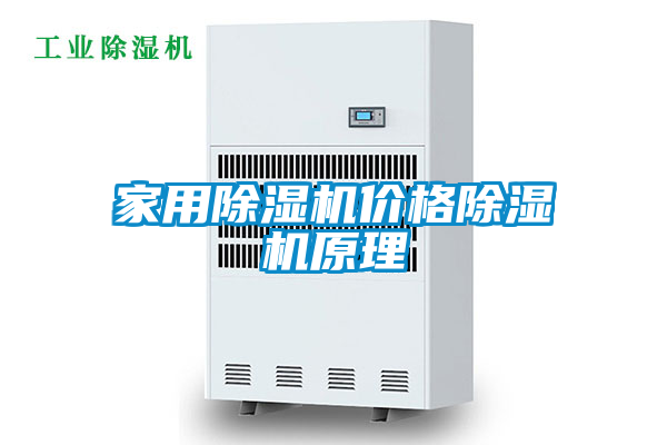 家用除湿机价格除湿机原理