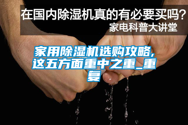 家用除湿机选购攻略,这五方面重中之重_重复