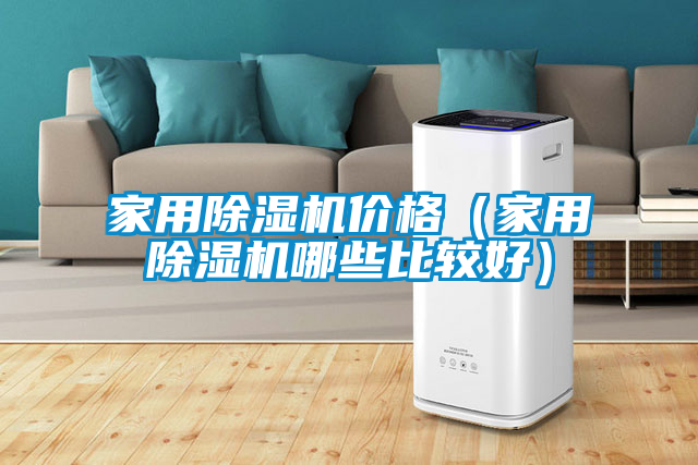 家用除湿机价格（家用除湿机哪些比较好）