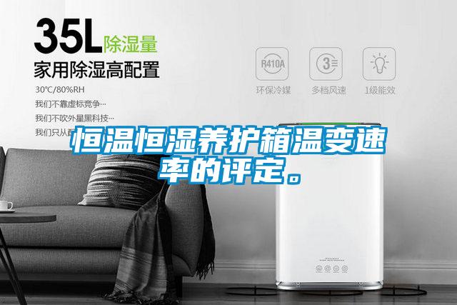 恒温恒湿养护箱温变速率的评定。