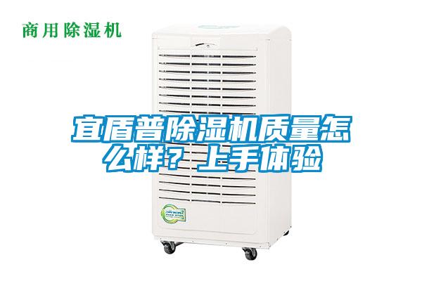 宜盾普除湿机质量怎么样?上手体验