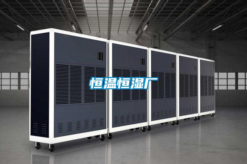 恒温恒湿厂