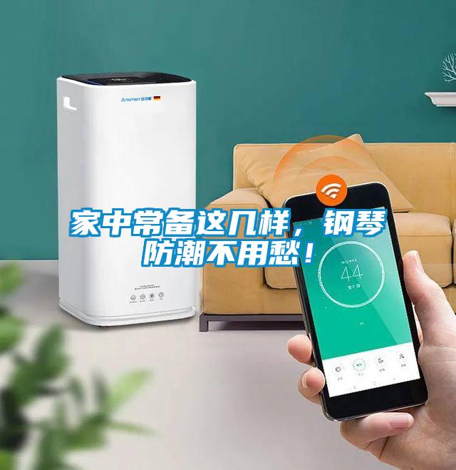 家中常备这几样，钢琴防潮不用愁！