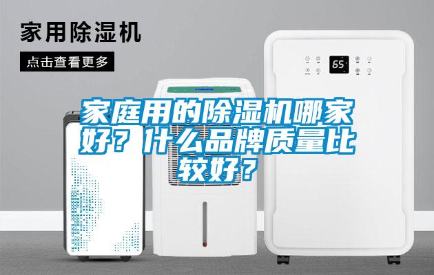 家庭用的除湿机哪家好？什么品牌质量比较好？