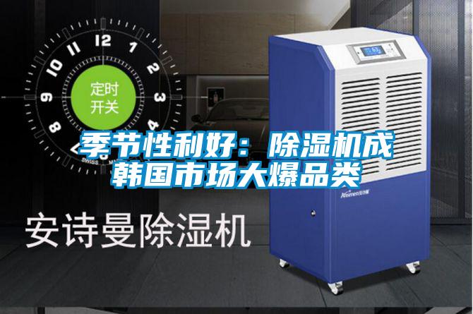 季节性利好：除湿机成韩国市场大爆品类