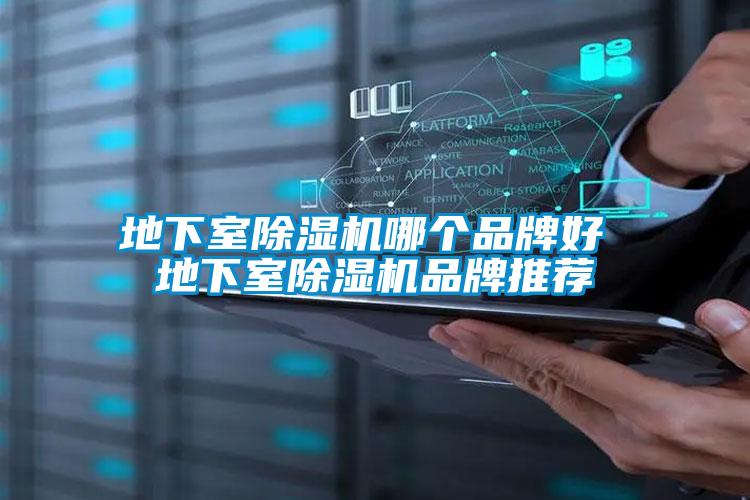 地下室除湿机哪个品牌好 地下室除湿机品牌推荐
