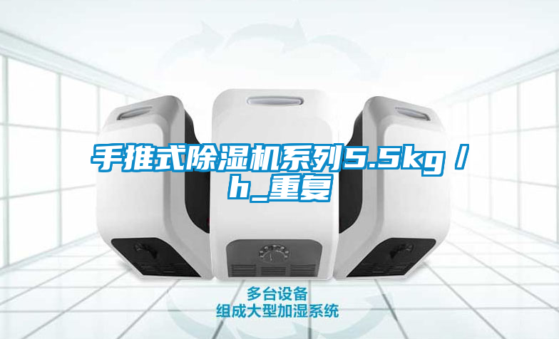 手推式除湿机系列5.5kg／h_重复
