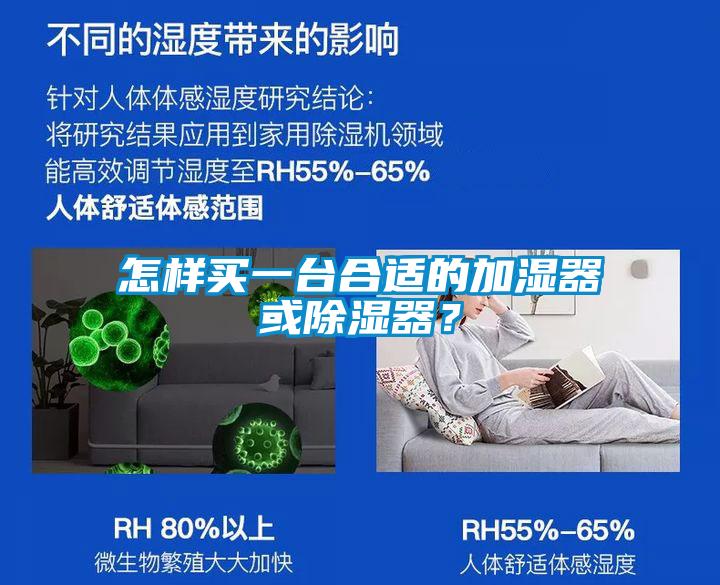 怎样买一台合适的加湿器或除湿器？