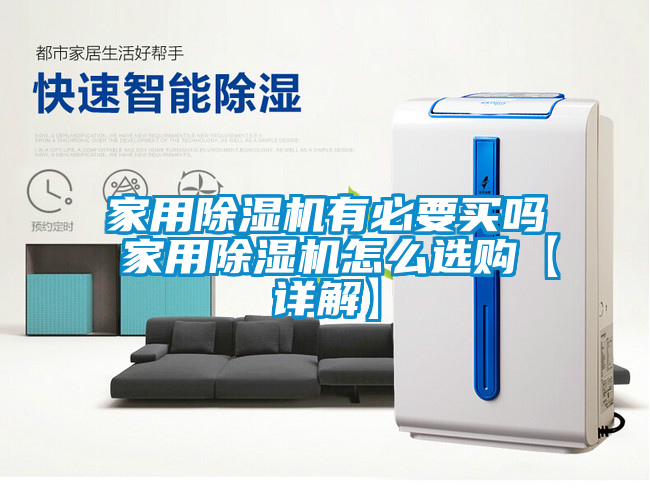 家用除湿机有必要买吗 家用除湿机怎么选购【详解】