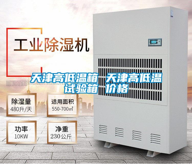 天津高低温箱 天津高低温试验箱 价格