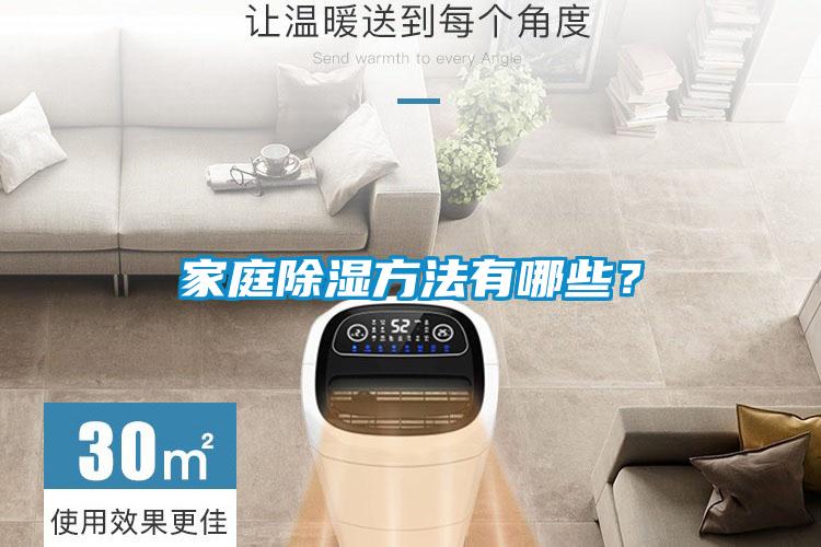 家庭除湿方法有哪些？
