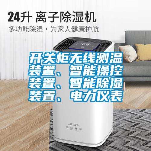 开关柜无线测温装置、智能操控装置、智能除湿装置、电力仪表