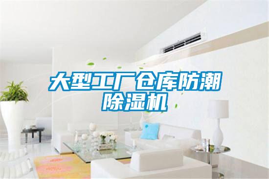 大型工厂仓库防潮除湿机