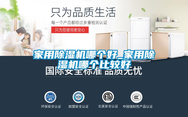 家用除湿机哪个好_家用除湿机哪个比较好