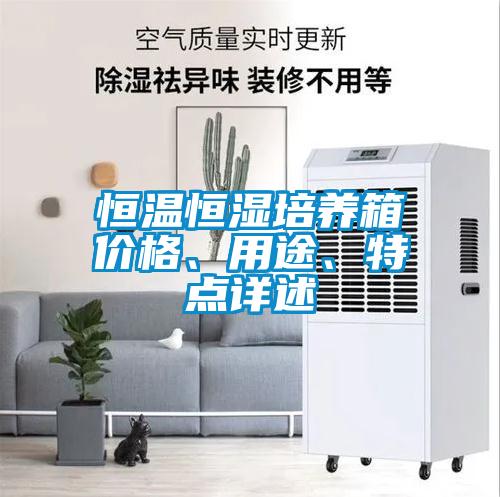 恒温恒湿培养箱价格、用途、特点详述