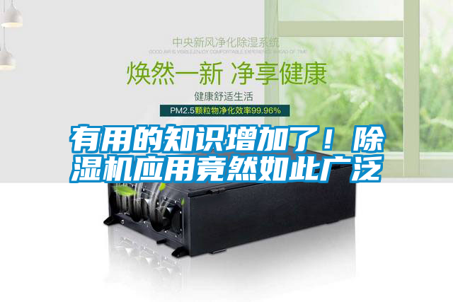有用的知识增加了！除湿机应用竟然如此广泛