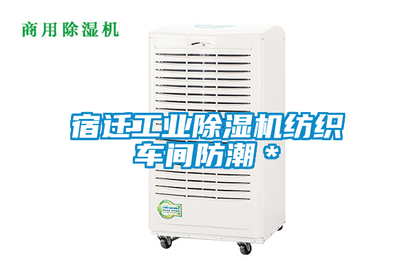 宿迁工业除湿机纺织车间防潮*