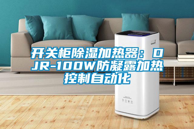 开关柜除湿加热器:DJR-100W防凝露加热控制自动化
