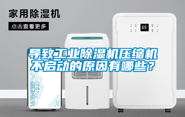 导致工业除湿机压缩机不启动的原因有哪些？
