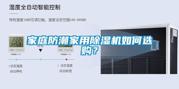 家庭防潮家用除湿机如何选购？