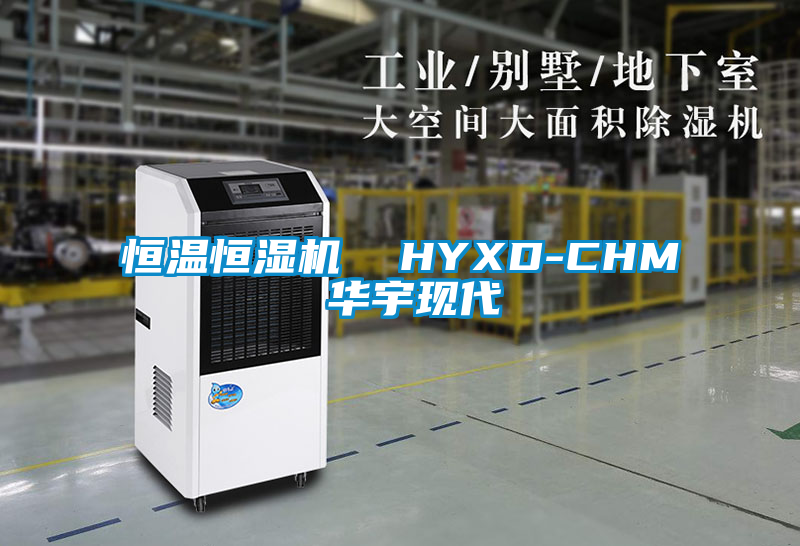 恒温恒湿机  HYXD-CHM 华宇现代