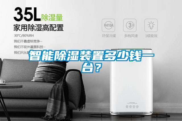 智能除湿装置多少钱一台?