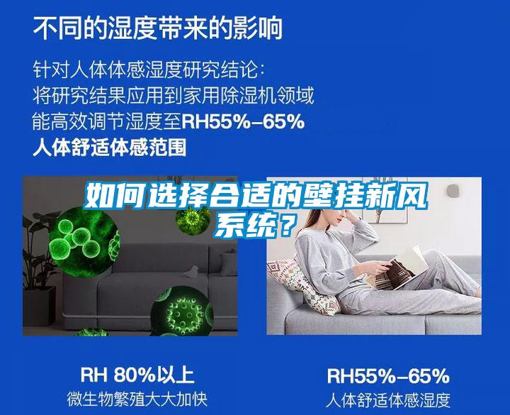 如何选择合适的壁挂新风系统？