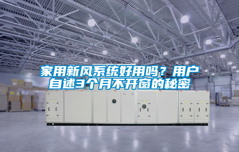 家用新风系统好用吗？用户自述3个月不开窗的秘密