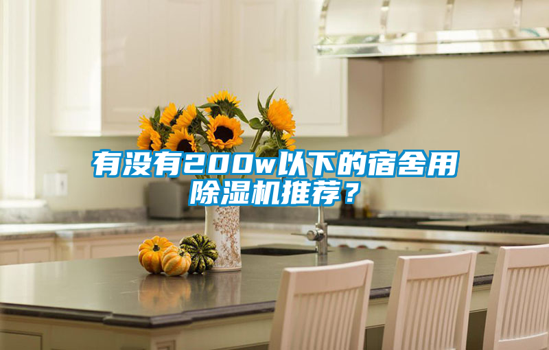 有没有200w以下的宿舍用除湿机推荐?