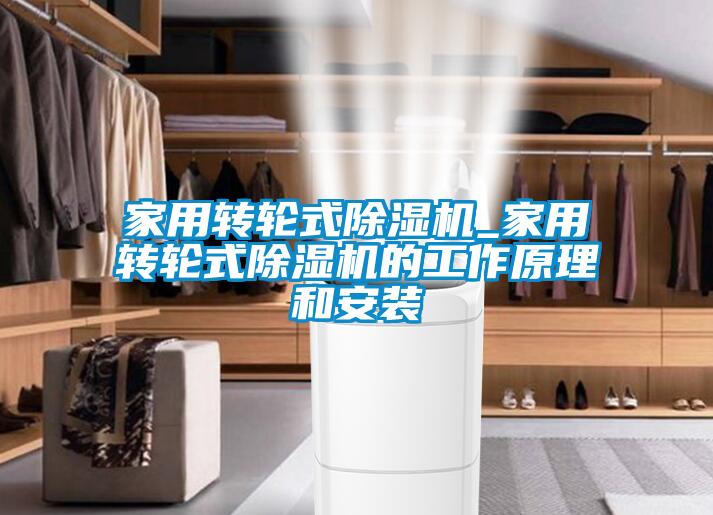 家用转轮式除湿机_家用转轮式除湿机的工作原理和安装