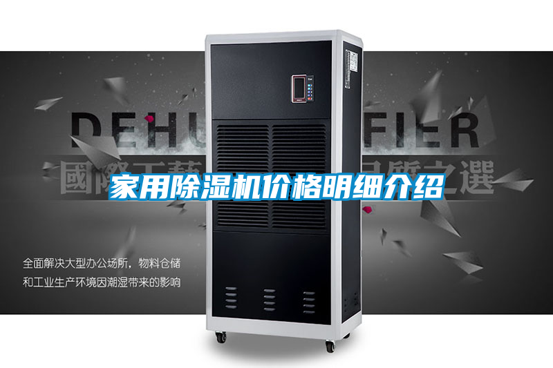家用除湿机价格明细介绍