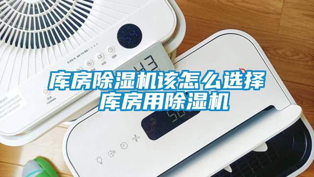 库房除湿机该怎么选择 库房用除湿机
