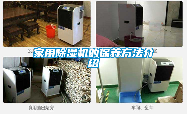 家用除湿机的保养方法介绍