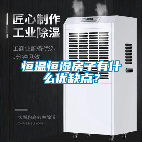 恒温恒湿房子有什么优缺点？
