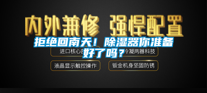 拒绝回南天！除湿器你准备好了吗？