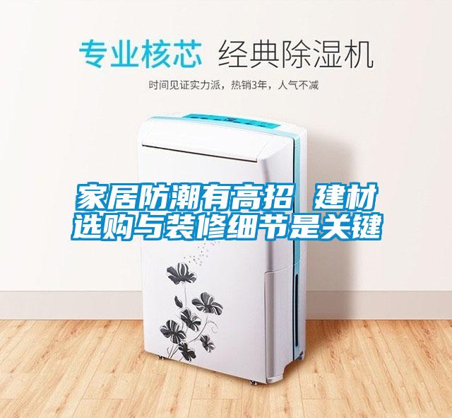 家居防潮有高招 建材选购与装修细节是关键